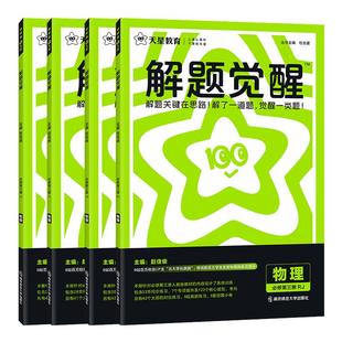 2026高中解题觉醒物理必修一选修一人教版 高二物理必修第三册同步讲解训练教辅资料练习解题大招北大学长跳跳天星 鲁科教科粤教版
