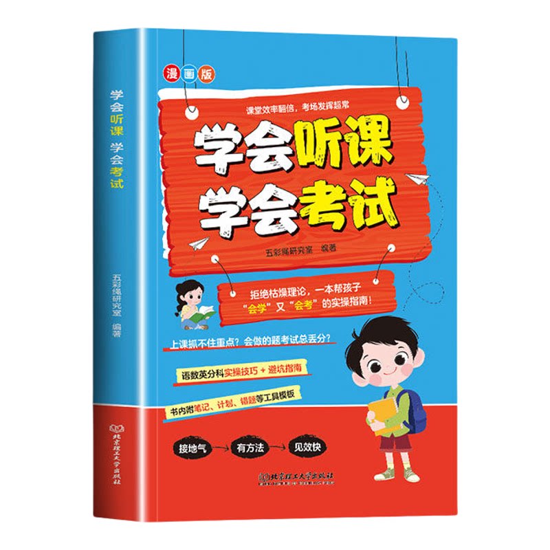 学会听课学会考试漫画版拒绝枯燥理论 孩子的学习指南 培养高效学习习惯 详解考试抢分技巧 锤炼人生大考心态 小学生课外阅读书籍