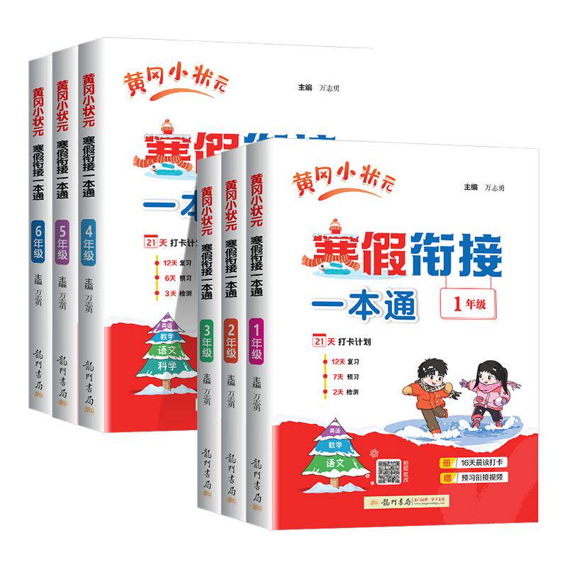 2026春黄冈小状元寒假衔接一本通一二三四五六年级上册下册语文数学英语科学寒假作业本打卡计划复习预习教材新知识小学专项训练