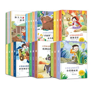 2026新版快乐读书吧一二三四五六年级上册小学生阅读课外读书和大人一起读小鲤鱼跳龙门中国古代寓言安徒生格林童话国演义西游记必