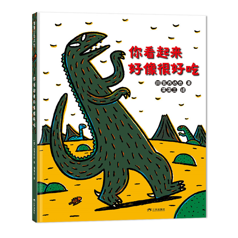【送手偶】宫西达也恐龙故事(新版12册)——精装 3岁以上 你看起来好像很好吃 父子母子情 手足情温柔善良 蒲蒲兰绘本馆旗舰店