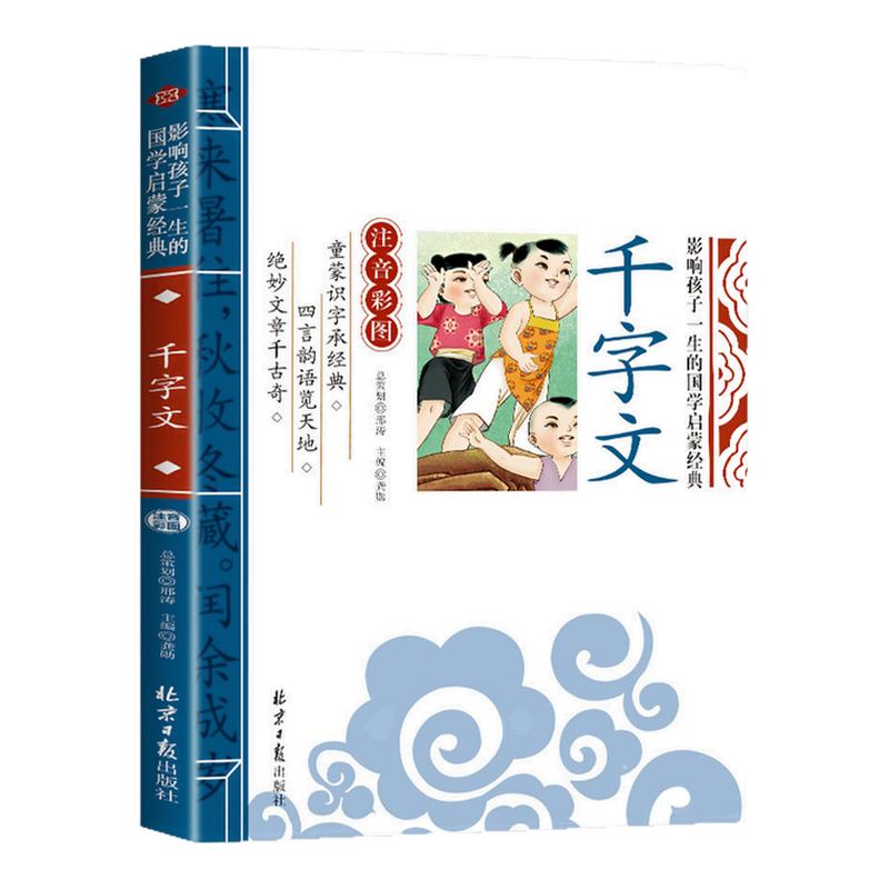 千字文注音版小学生彩图影响孩图片
