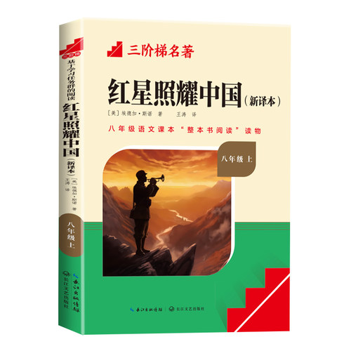 名校课堂红星照耀中国