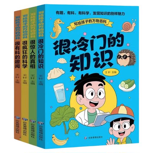 全4册写给孩子的万物百科正版很冷门的知识 很惊人的真相 很疯狂的科学 很有料的趣闻 儿童趣味百科全书 9-12岁小学生课外阅读书籍