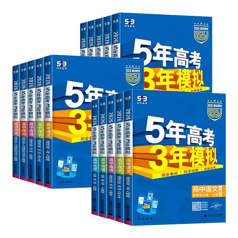 2026版五年高考三年模拟高一高二语文数学英语物理化学生物政治历史地理必修选择性必修第一二册53高中同步上