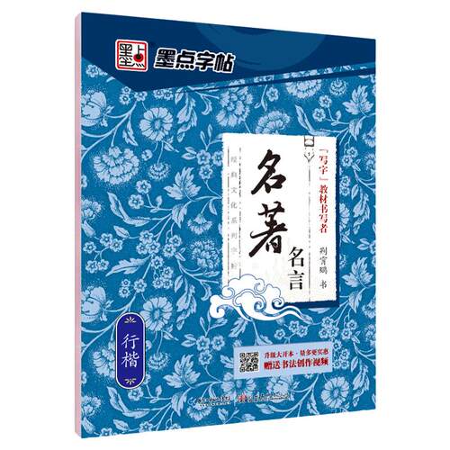 墨点字帖行楷字帖练字贴学生成人经典文化系列荆霄鹏名著名言女男生行书字帖硬笔书法临摹练字帖成年初学者楷书行书行楷字帖钢笔