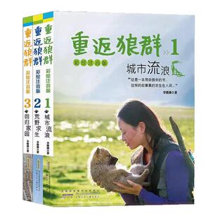 【儿童彩绘版】注音版重返狼群正版全套李微漪123册彩绘城市流浪纪录片电影原著儿童文学读物小学生课外阅读书籍让我陪你再见格林