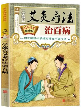 一学就会艾炙疗法治百病彩图版正版 中医艾灸工具家用书针灸书中医书籍艾灸疗法教程家用穴位拔罐刮痧按摩推拿大全零基础学会艾灸