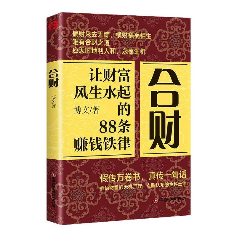 【百亿补贴】合财+借位 让财富风生水起的88条赚钱铁律人都有的合财思维 做被财富青睐的超级合财者 正版书籍,书籍/杂志/报纸,儿童文学,淘宝优惠券,粉丝福利购,淘宝优惠卷