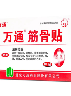 万通筋骨贴官方旗舰店肩周专用贴膏腰间盘突出关节炎膝盖颈椎疼痛
