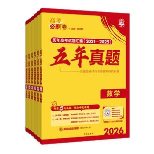 2026高考必刷卷五年真题语文英语数学物理生物化学政治历史地理全国卷新高考2025历年真题试卷高考必刷题汇编卷详解辅导资料书全套
