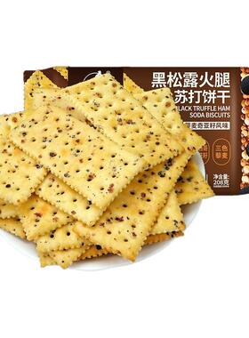 红谷林黑松露火腿苏打饼干黑麦海盐藜麦奇亚籽味黑芝麻梳打饼208g