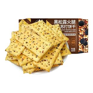 红谷林黑松露火腿苏打饼干黑麦海盐藜麦奇亚籽味黑芝麻梳打饼208g