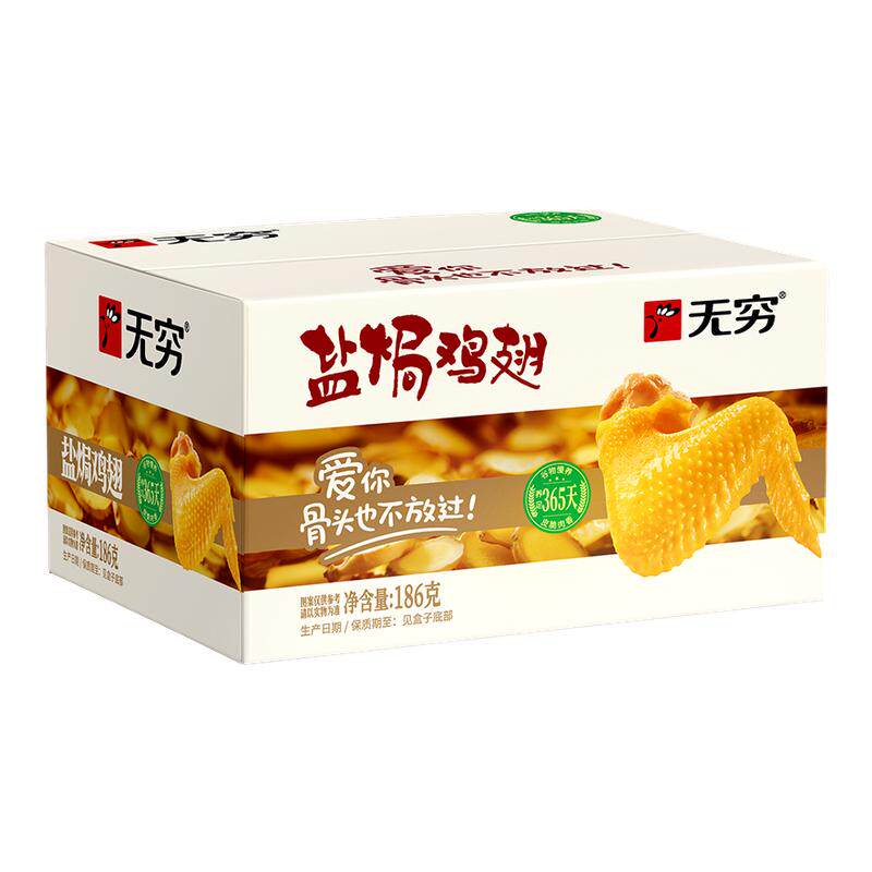 无穷盐焗鸡翅12只香辣味休闲食品小吃网红小零食充饥夜宵开袋即食