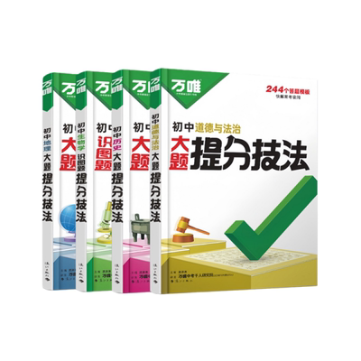 万唯初中提分技法小四门答题模板