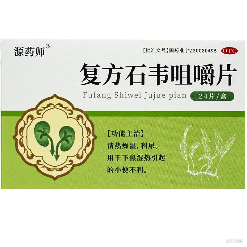 【阿里自营】源药师复方石韦咀嚼片24片/盒利尿清热燥湿小便不利