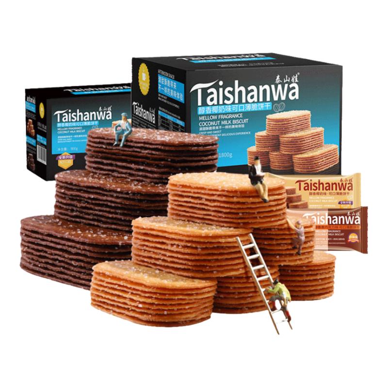 泰山娃薄脆饼干可口椰奶巧克力味超薄小饼干老式薄饼整箱装零食品