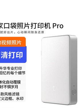 小米米家口袋照片打印机Pro无线蓝牙家用小型便携拍立得支持AR视频相纸热升华