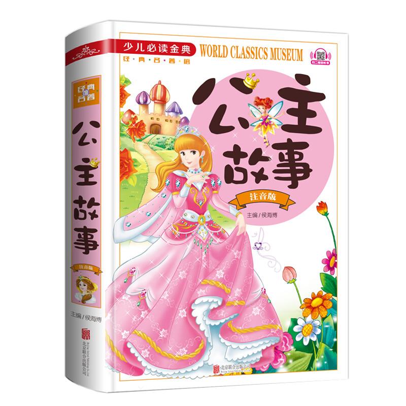 正版精装硬壳 完美女孩公主故事书带拼音儿童睡前童话6-8岁以上注音版小学生一二三年级课外书少儿必读金典畅销读物儿童文学书