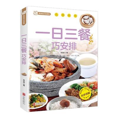 一日三餐巧安排正版减肥食谱菜谱健康合理饮食计划膳食营养家常菜菜谱食谱制作书籍大全舌尖上的家常美食营养健康科学家庭营养养生