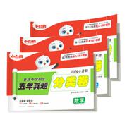【百补20】2026新版万唯小升初分类卷真题卷