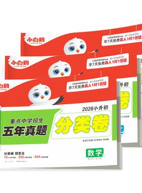 2026新版万唯小白鸥小升初分类卷真题卷语文数学思维训练英语小考毕业总复习冲刺卷招生考试真卷小白鸽五六年级小白欧专项训练