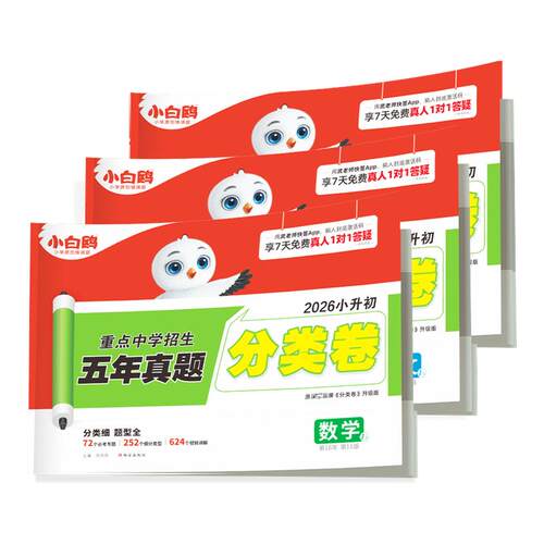 2026新版万唯小白鸥小升初分类卷真题卷语文数学思维训练英语小考毕业总复习冲刺卷招生考试真卷小白鸽五六年级小白欧专项训练