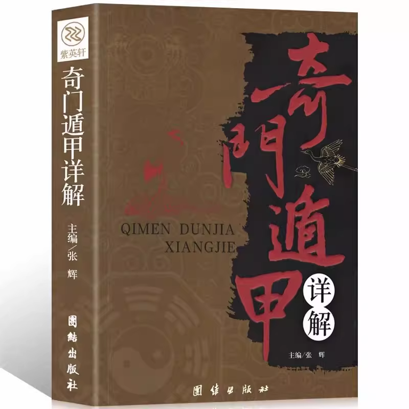 奇门遁甲详解 正版书籍遁甲奇门古书奇门盾甲大全秘芨全书文白对照原文白话译释天文星象风水原著周易易经入门预测学改运秘术图解