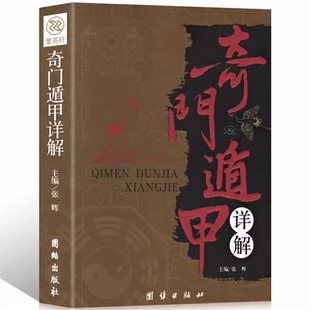 奇门遁甲详解 正版书籍遁甲奇门古书奇门盾甲大全秘芨全书文白对照原文白话译释天文星象风水原著周易易经入门预测学改运秘术图解