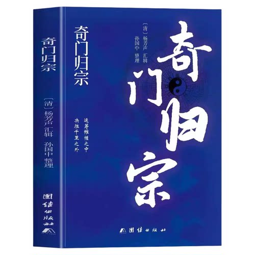 奇门归宗正版 杨芳声编著易学经典读本 中国哲学风水学玄学工具书 甲己日己巳时时辰学说易学研究康熙善本理论易学知识经典书籍