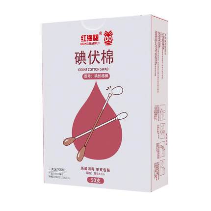 医用碘伏消毒棉签无菌一次性消毒新生婴儿家用棉棒独立包装碘酒