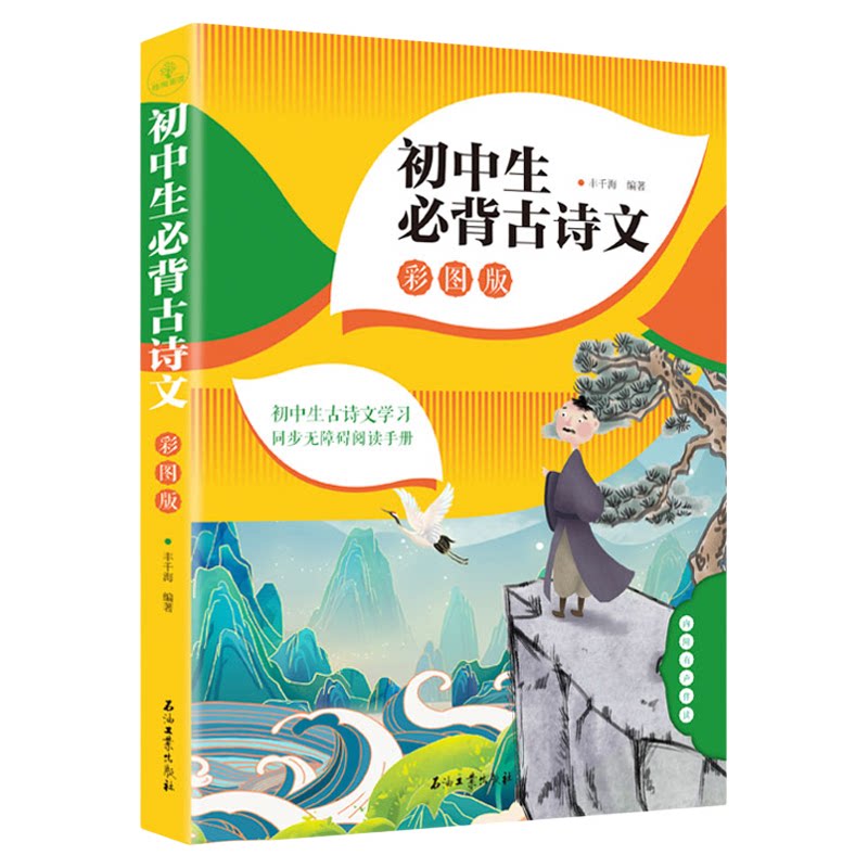 初中生必背古诗文138篇 789年级 彩图版扫码有声阅读人教版 中学生古诗词 背诵手册初一二三语文古诗文言文鉴赏析阅读初中通用