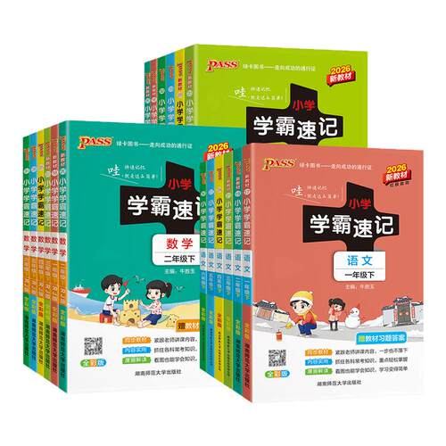 小学学霸速记系列1-6年级上下册