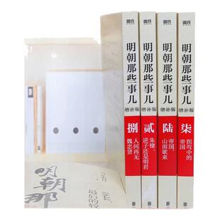 明朝那些事儿1-9册单本&全套9册增补版 当年明月著作 二十四史中国明清史国民史学读本全本白话明史历史畅销书