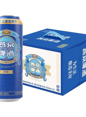 燕京啤酒燕京纯酿黄啤500ml*24听整箱小麦啤熟啤酒批发新日期宴会