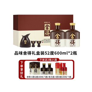 2瓶礼盒装 品味舍得酒52度600ml 年货节送礼收藏白酒 百补