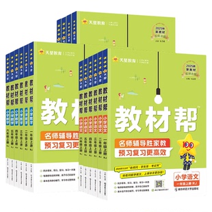 2026秋季新版教材帮一年级二年级三四五六年级上册下册语文数学英语人教版北师课本同步讲解小学教材解读全解资料书随堂课堂笔记