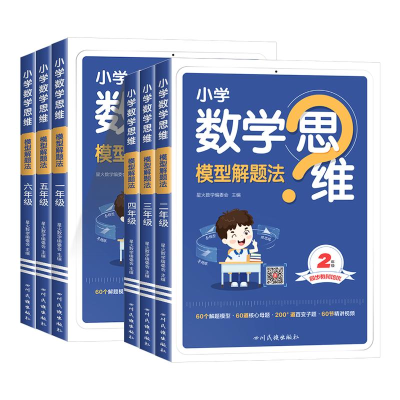 2026新版星火小学数学思维模型解题法一二年级三四年级五六年级123456年级数学举一反三奥数素养思维强化专项训练书计算口算练习册