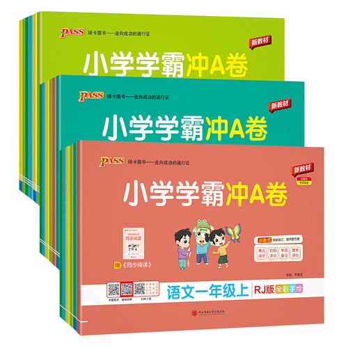 小学学霸冲A卷1-6年级上下册任选
