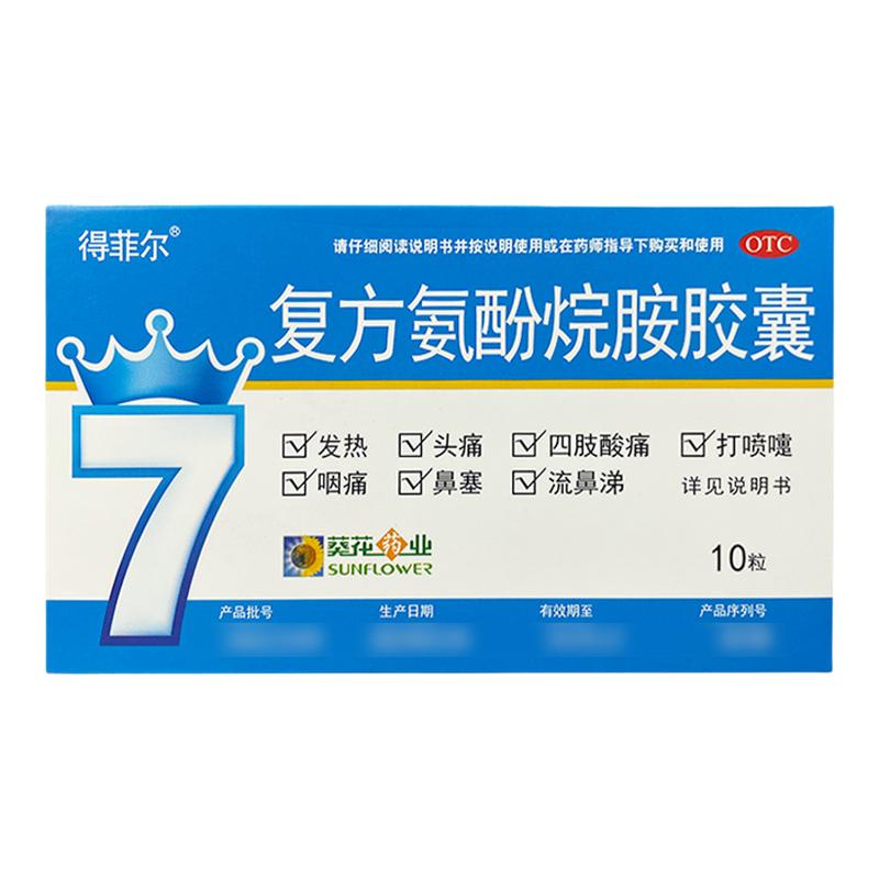 【得菲尔】复方氨酚烷胺胶囊10粒/盒