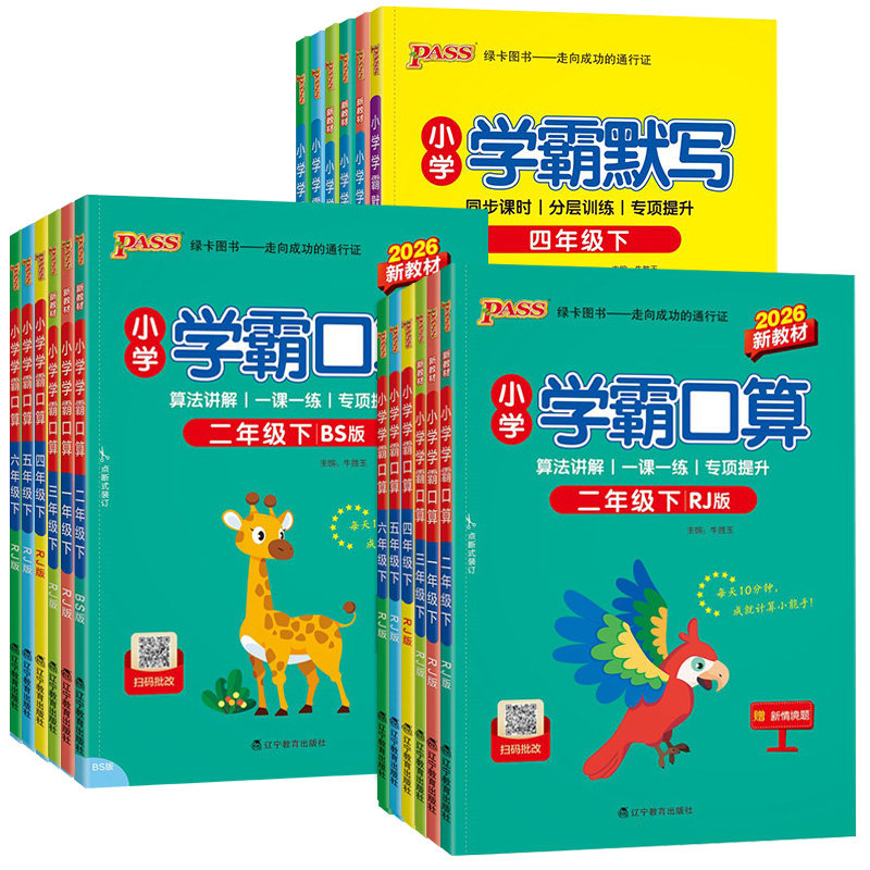 2026春小学学霸默写学霸口算一年级二年级三年级四五六年级上册下册语文数学人教版北师版同步练习小学生口算心算巧算速算天天练