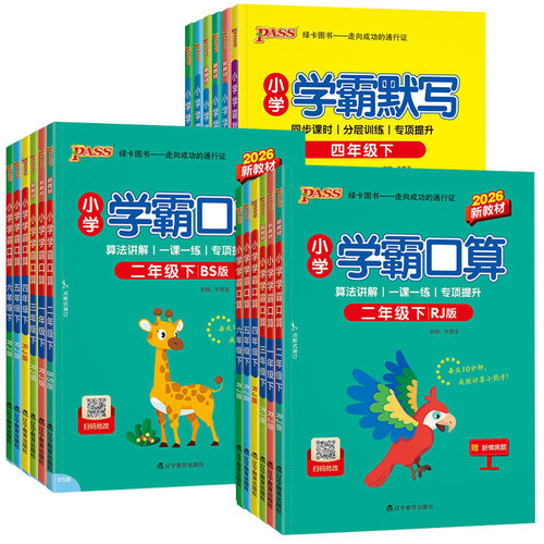小学学霸默写口算语文数学