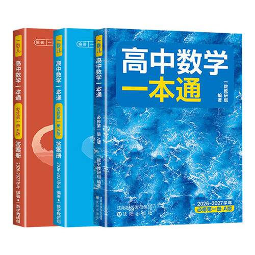 江西专用2027版一数儿教辅数易通高中数学一本通必修一必修二选择性必修第一册第二册高一二上册下册数学北师大版BSD2026-2027学年