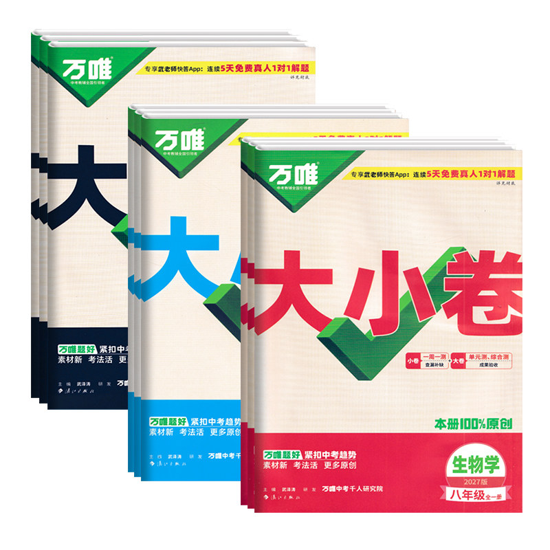 2026春万唯大小卷七八九年级上下册语文数学英语生物政治历史人教北师大湘教版地理生物全套试卷小四门期末复习冲刺辅导测试卷万维
