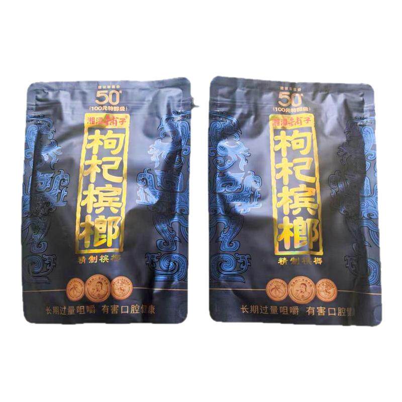 伍子醉紫气东来枸杞槟榔50元100元湘潭铺子高端新鲜正品槟郎批发