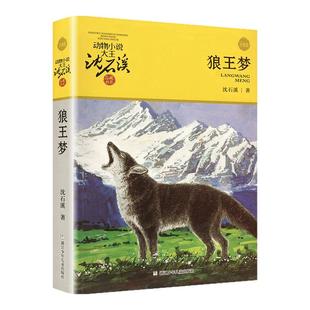 正版狼王梦 沈石溪动物小说全集品藏书系全套36册第七条猎狗 最后一头战象斑羚飞渡虎娃金叶子小学生三四五六年级经典必读老师推荐