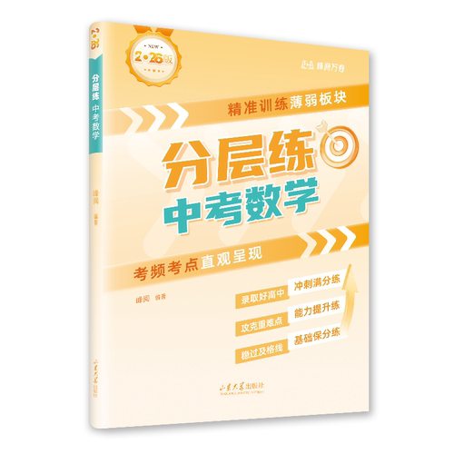 张雪峰团队 峰阅万卷官方旗舰店 26新版中考分层练 中考真题分层练 初中分层训练 专项突破语数英物化生政史地抖音同款书籍