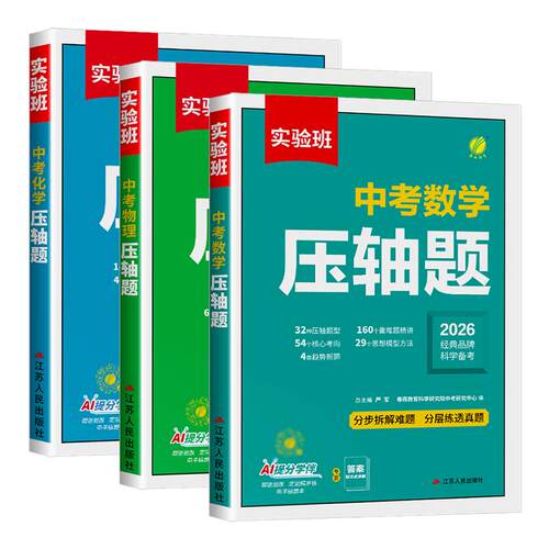 备考2026 实验班中考数学压轴题物理化学初中数学几何模型函数七八九年级数学教辅专项训练 789年级初中数物化必刷题练习