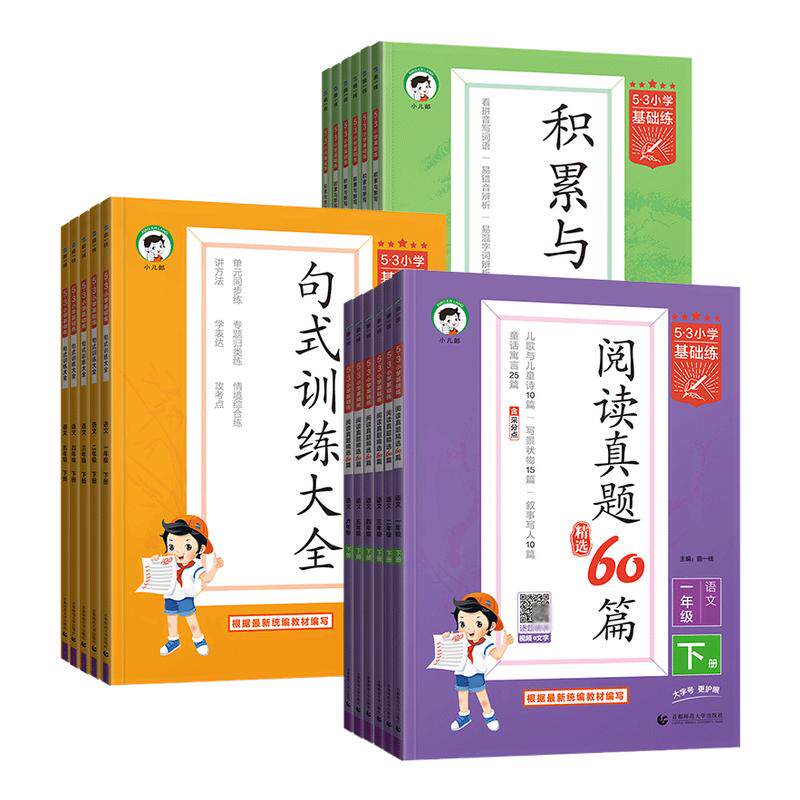 53基础练小学语文阅读真题60篇