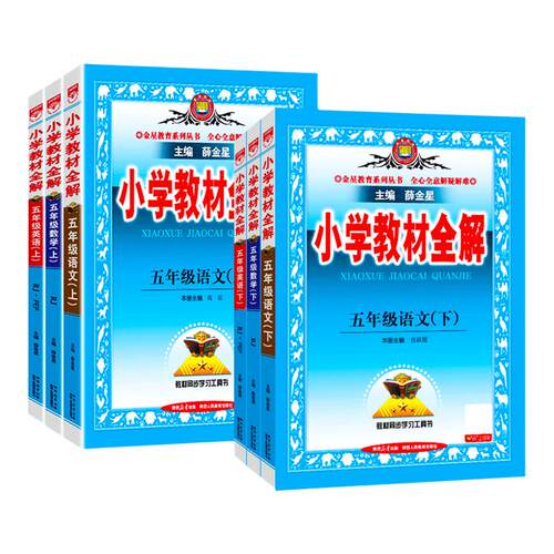 小学教材全解五年级上册